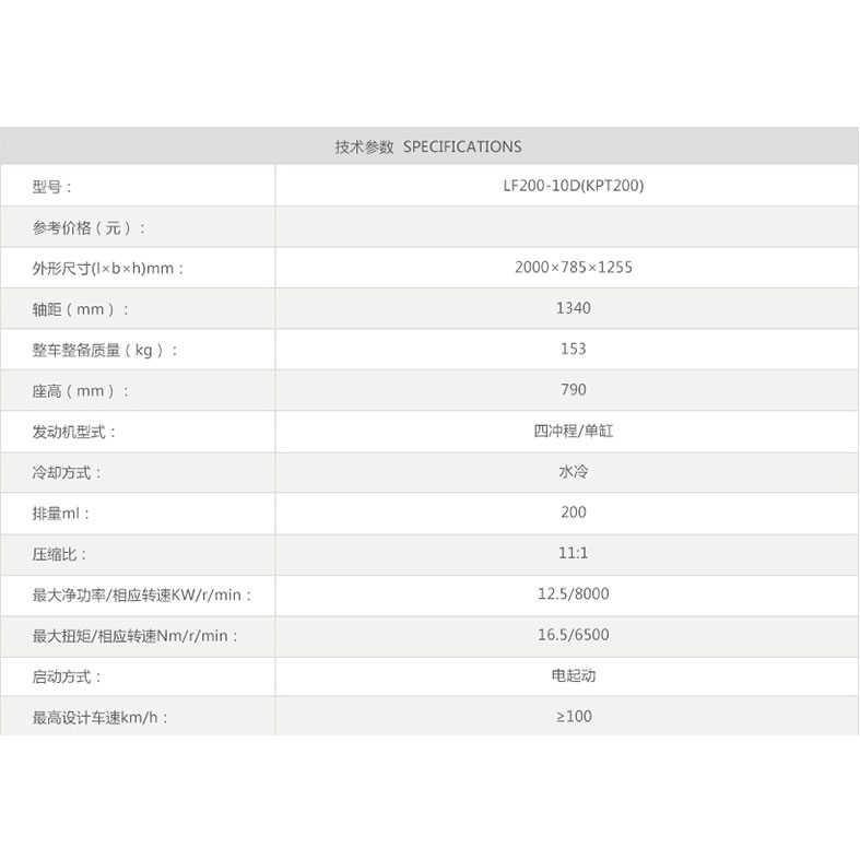 KPT200适航版力帆摩托车型规格参数模板.jpg