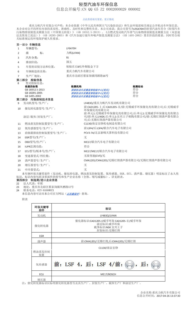 LF6470H环保信息公开表.jpg