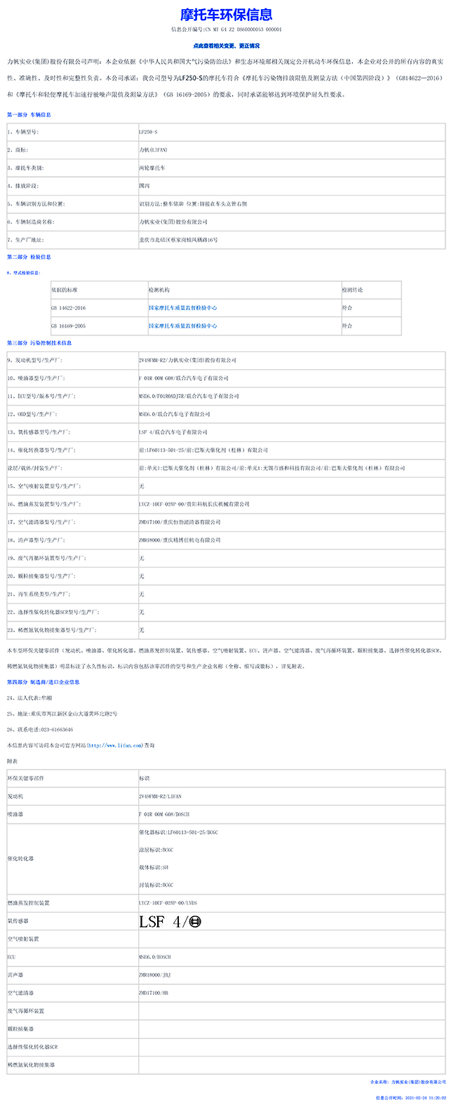 LF250-S国家环保信息公开表-1.jpg